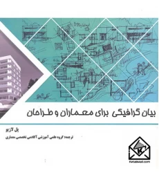 کتاب بیان گرافیکی برای معماران و طراحان