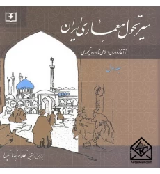 کتاب سیر تحول معماری ایران جلد اول