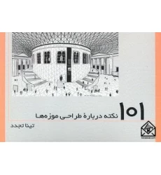 کتاب 101 نکته درباره طراحی موزه ها