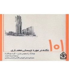 کتاب 101 نکته در مورد چیستی معماری