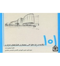 کتاب 101 نکته درباره طراحی معماری فضاهای تجاری