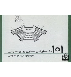 کتاب 101 نکته طراحی معماری برای معلولین