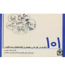 کتاب 101 نکته در طراحی معماری فضاهای مسکونی