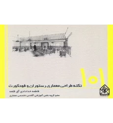 کتاب 101 نکته طراحی معماری رستوران و فودکورت