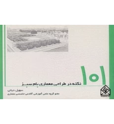 کتاب 101 نکته در طراحی معماری بام سبز