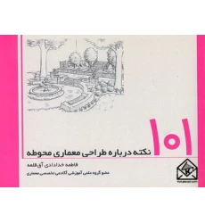 کتاب 101 نکته درباره طراحی معماری محوطه