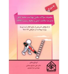 کتاب مجموعه سوالات بخش بهداشت محیط کنکور مدیریت سلامت, ایمنی و محیط زیست (HSE)