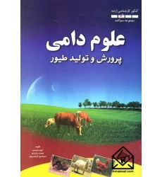 کتاب مجموعه سوالات کنکور کارشناسی ارشد علوم دامی