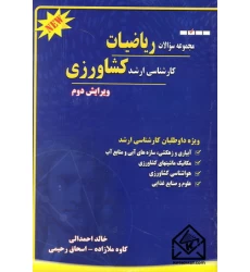 کتاب مجموعه سوالات ریاضیات کارشناسی ارشد کشاورزی