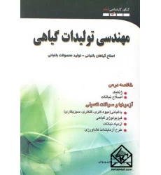 کتاب مهندسی تولیدات گیاهی