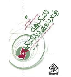 کتاب تکنیک های رفتار درمانی دیالکتیکی
