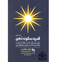 کتاب قدرت سکوت ذهن
