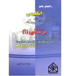 کتاب راهنمای انگلیسی برای دانشجویان رشته پزشکی (1)