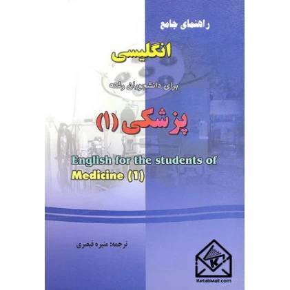 کتاب راهنمای انگلیسی برای دانشجویان رشته پزشکی (1)