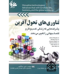 کتاب فناوری های تحول آفرین