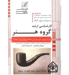 کتاب مجموعه سوالات آزمون های سراسری-آزاد کارشناسی ارشد گروه هنر