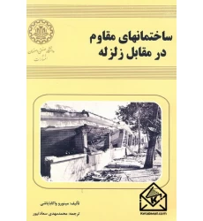 کتاب ساختمانهای مقاوم در مقابل زلزله