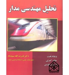 کتاب تحلیل مهندسی مدار