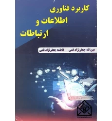 کتاب کاربرد فناوری اطلاعات و ارتباطات