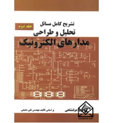 کتاب تشریح کامل مسائل تحلیل و طراحی مدارهای الکترونیک جلد دوم