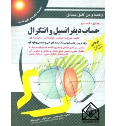 کتاب راهنما و حل کامل مسائل حساب دیفرانسیل و انتگرال جلد اول قسمت دوم