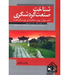 کتاب شناخت صنعت گردشگری