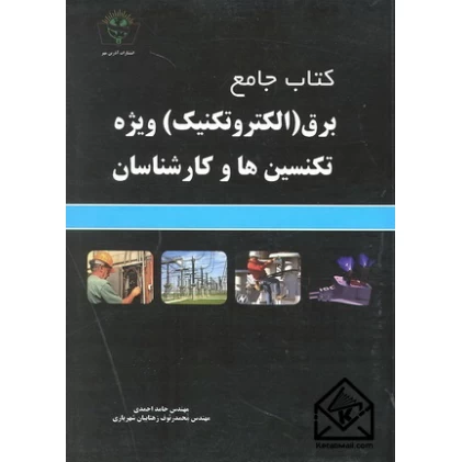کتاب جامع برق (الکتروتکنیک) ویژه تکنسین ها و کارشناسان