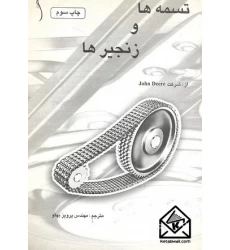 کتاب تسمه ها و زنجیرها