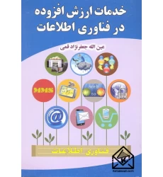 کتاب خدمات ارزش افزوده در فناوری اطلاعات