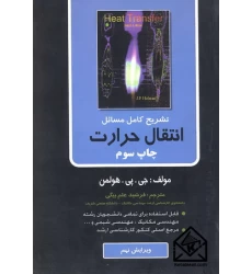 کتاب تشریح کامل مسائل انتقال حرارت