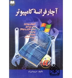 کتاب آچار فرانسه کامپیوتر