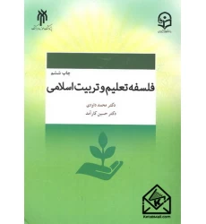 کتاب فلسفه تعلیم و تربیت اسلامی