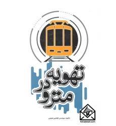 کتاب تهویه در مترو