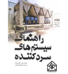 کتاب راهنمای سیستم های سردکننده