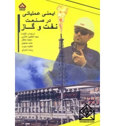 کتاب ایمنی عملیاتی در صنعت نفت و گاز