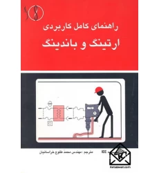 کتاب راهنمای کامل کاربردی ارتینگ و باندینگ