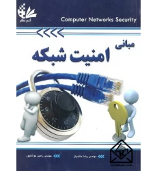 کتاب مبانی امنیت شبکه