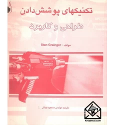 کتاب تکنیکهای پوشش دادن