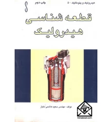 کتاب قطعه شناسی هیدرولیک