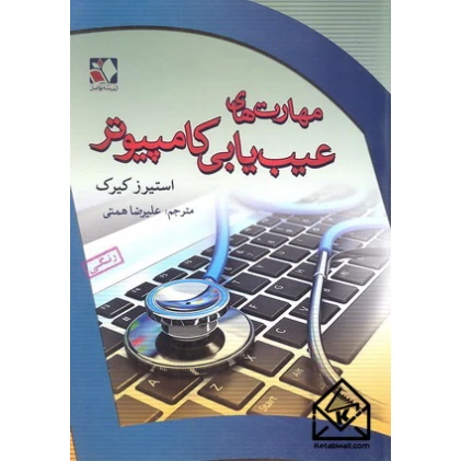 کتاب مهارت های عیب یابی کامپیوتر