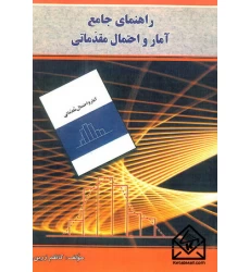 کتاب راهنمای جامع آمار و احتمال مقدماتی