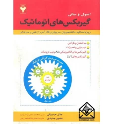 کتاب اصول و مبانی گیربکس های اتوماتیک