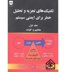 کتاب تکنیک های تجزیه و تحلیل خطر برای ایمنی سیستم جلد اول