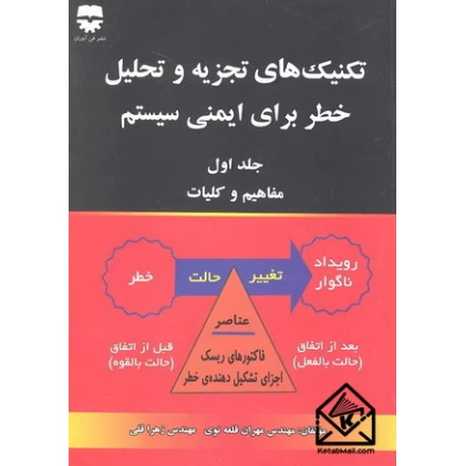 کتاب تکنیک های تجزیه و تحلیل خطر برای ایمنی سیستم جلد اول