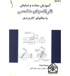 کتاب آموزش ساده و نمایش تلرانسهای هندسی