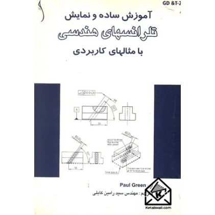 کتاب آموزش ساده و نمایش تلرانسهای هندسی