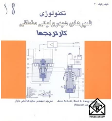 کتاب تکنولوژی شیرهای هیدرولیکی منطقی کارتریجها