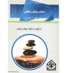 کتاب دنیای زیبای ریاضی
