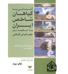 کتاب آشنایی با گیاهان شاخص ایران با تکیه بر جغرافیای گیاهی به منظور آموزش طبیعت گردی "اکوتوریسم"