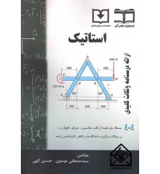 کتاب استاتیک